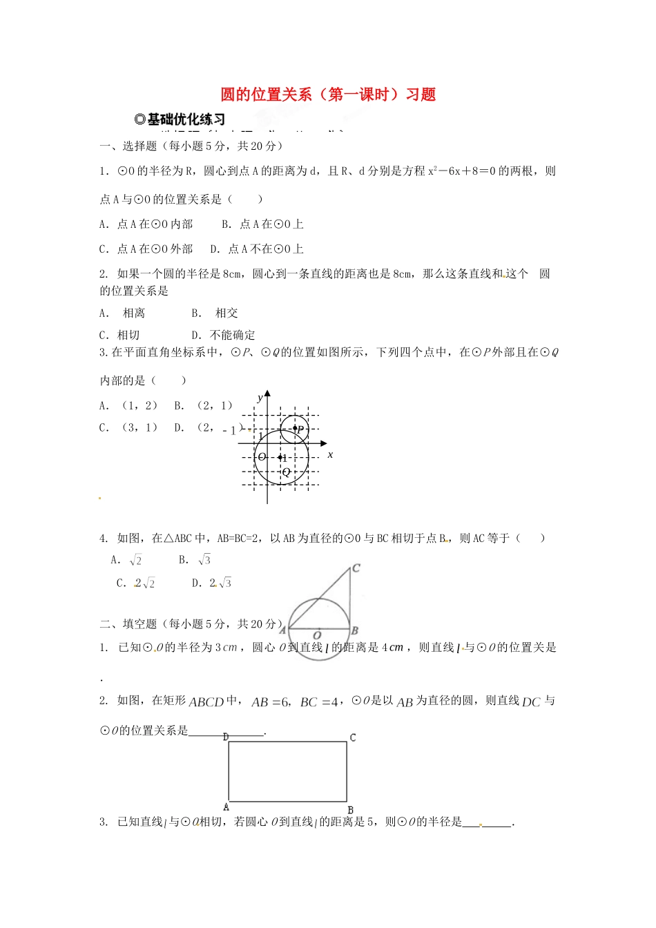 九年级数学下册 圆的位置关系(第一课时)习题 新人教版试卷_第1页
