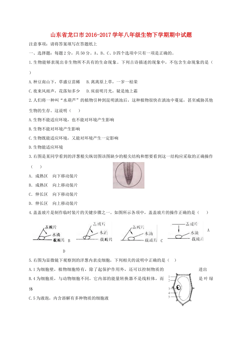 山东省龙口市 八年级生物下学期期中试卷(五四制)试卷_第1页