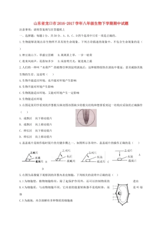 山东省龙口市 八年级生物下学期期中试卷(五四制)试卷
