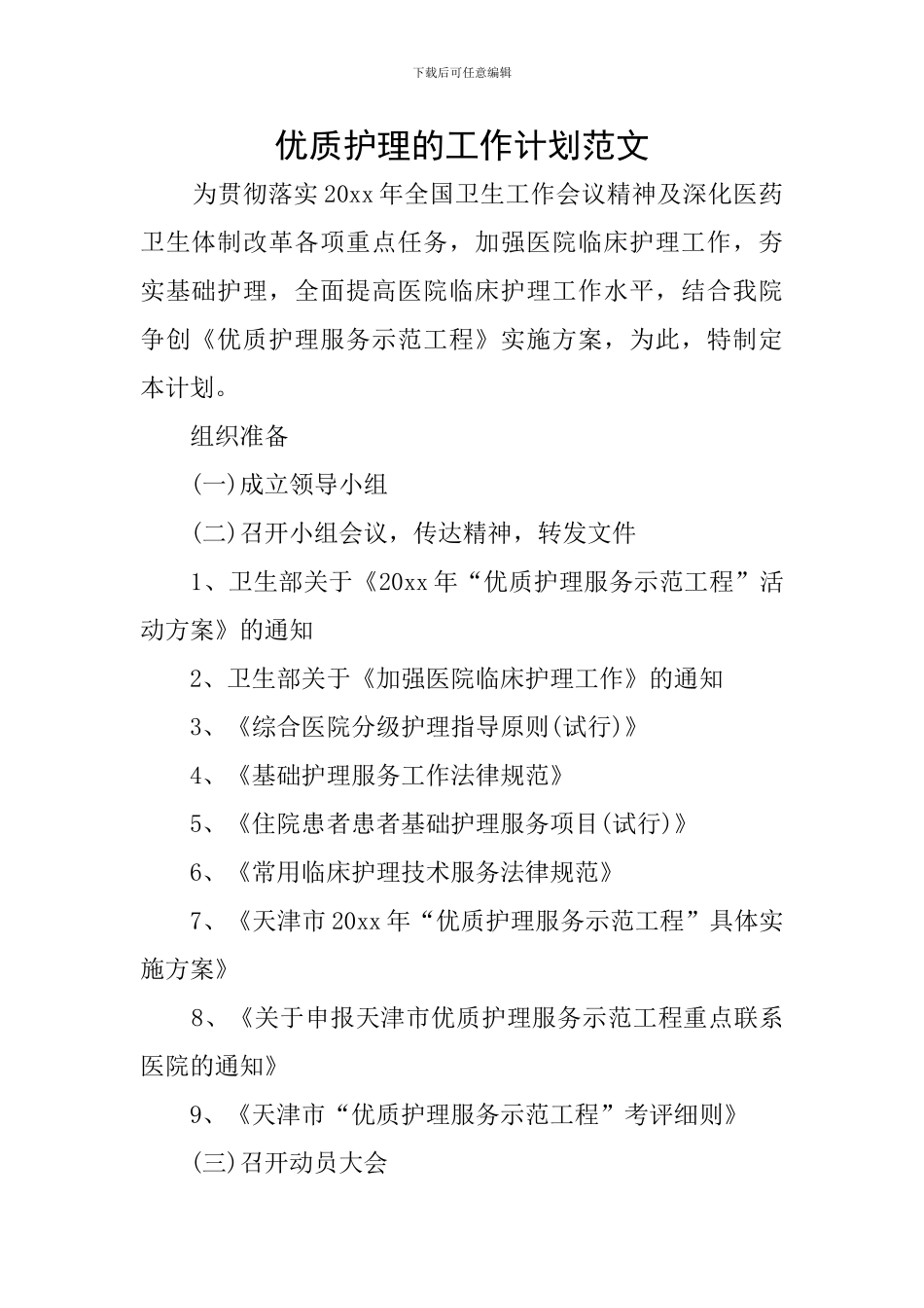 优质护理的工作计划范文_第1页