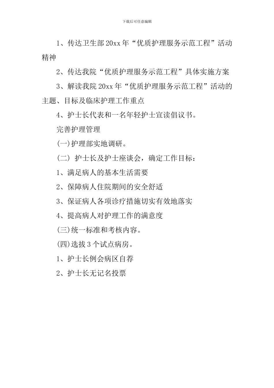 优质护理的工作计划范文_第2页