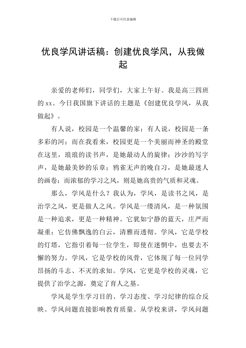 优良学风讲话稿：创建优良学风-从我做起_第1页