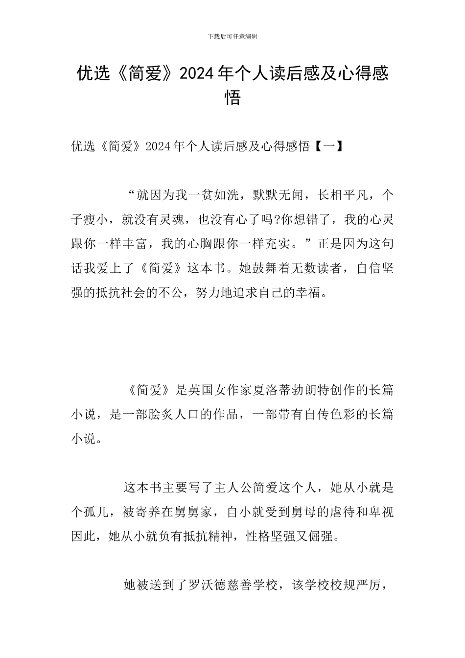 优选《简爱》2024年个人读后感及心得感悟_第1页