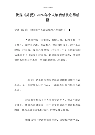 优选《简爱》2024年个人读后感及心得感悟