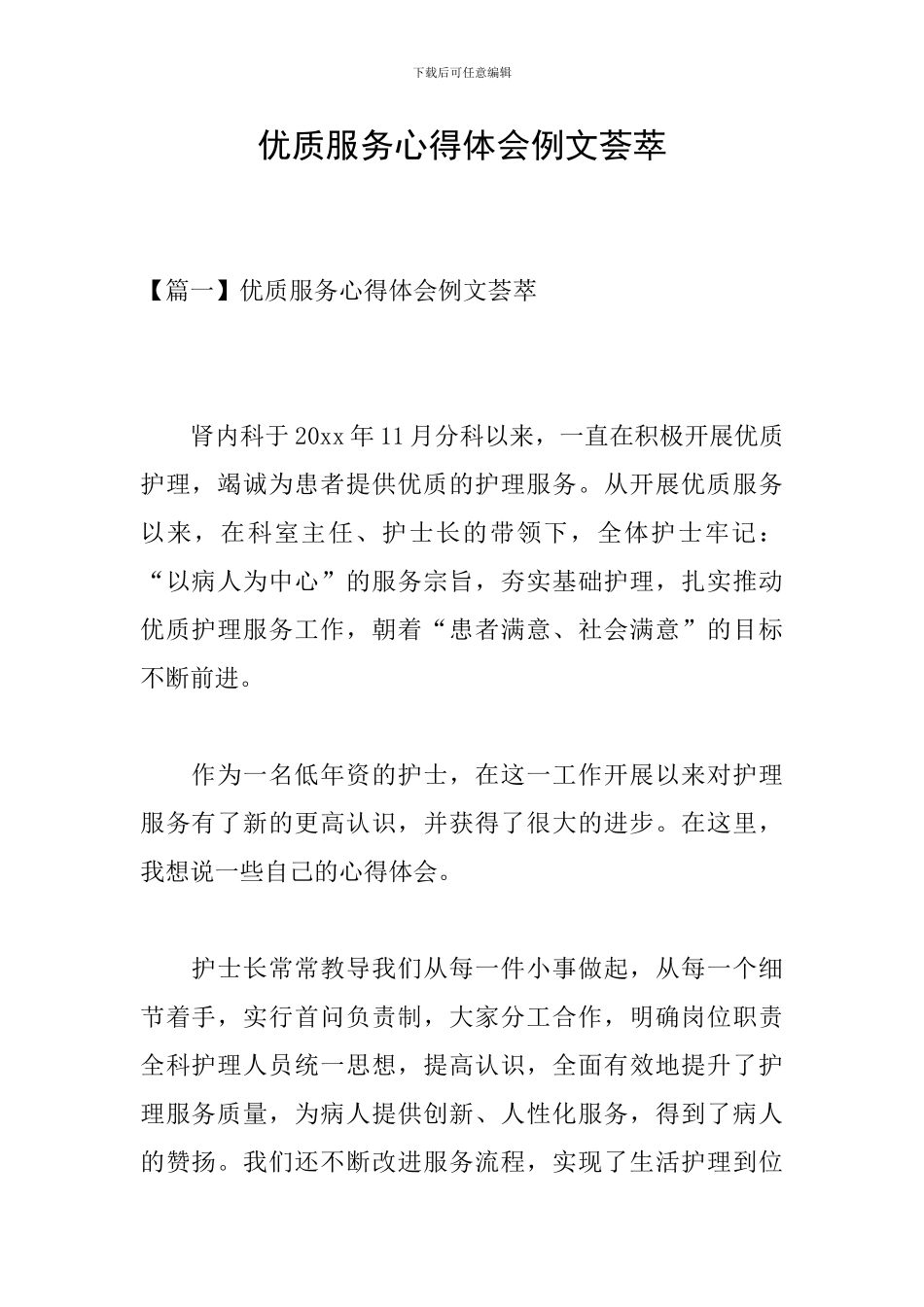 优质服务心得体会例文荟萃_第1页