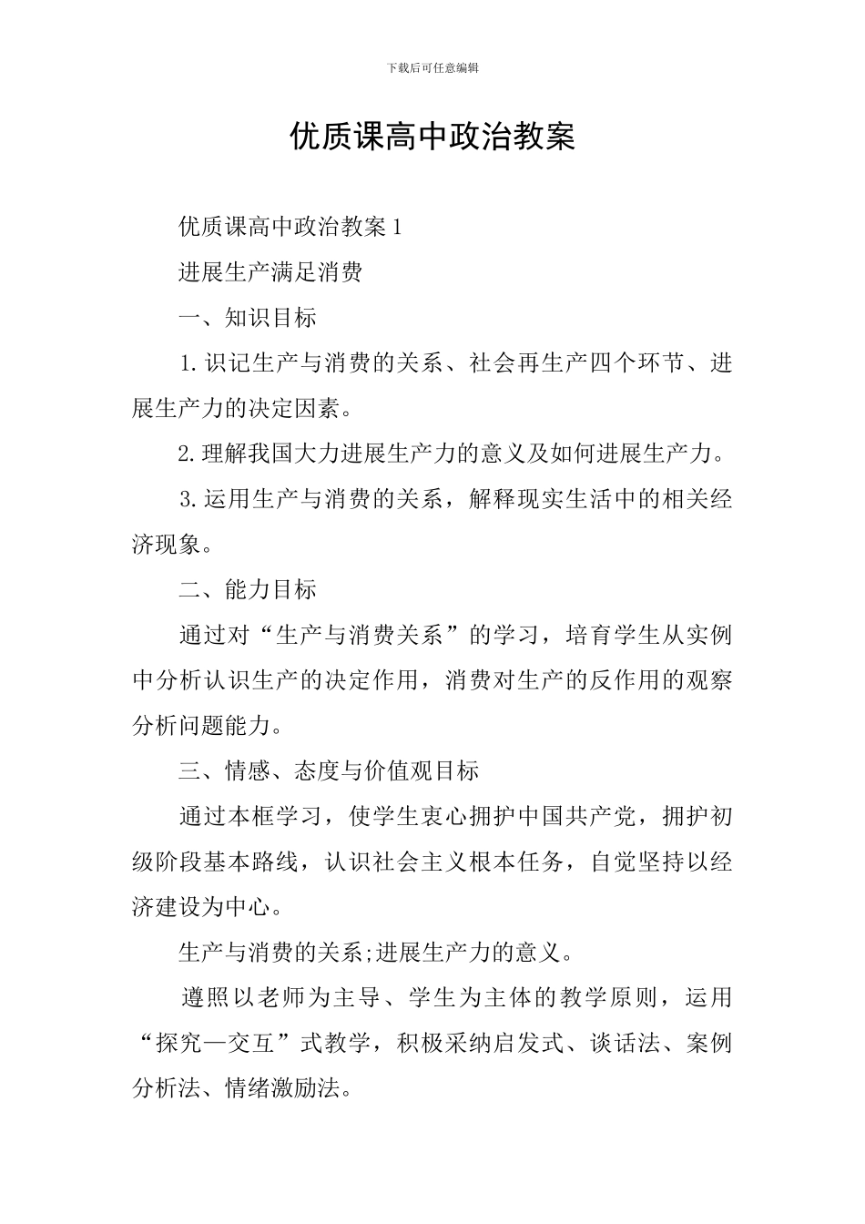 优质课高中政治教案_第1页