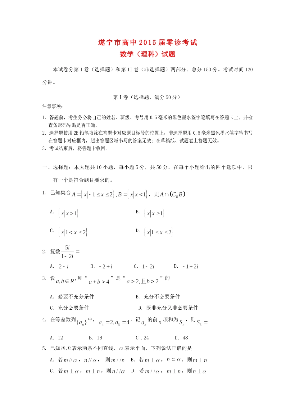 四川省遂宁市高三数学零诊考试试卷 理 新人教A版试卷_第1页