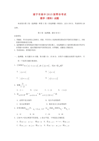 四川省遂宁市高三数学零诊考试试卷 理 新人教A版试卷