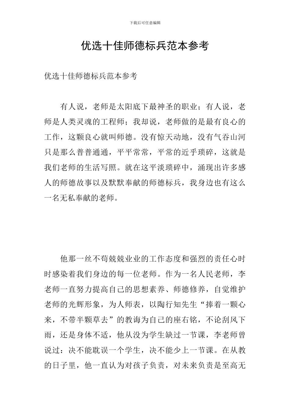 优选十佳师德标兵范本参考_第1页