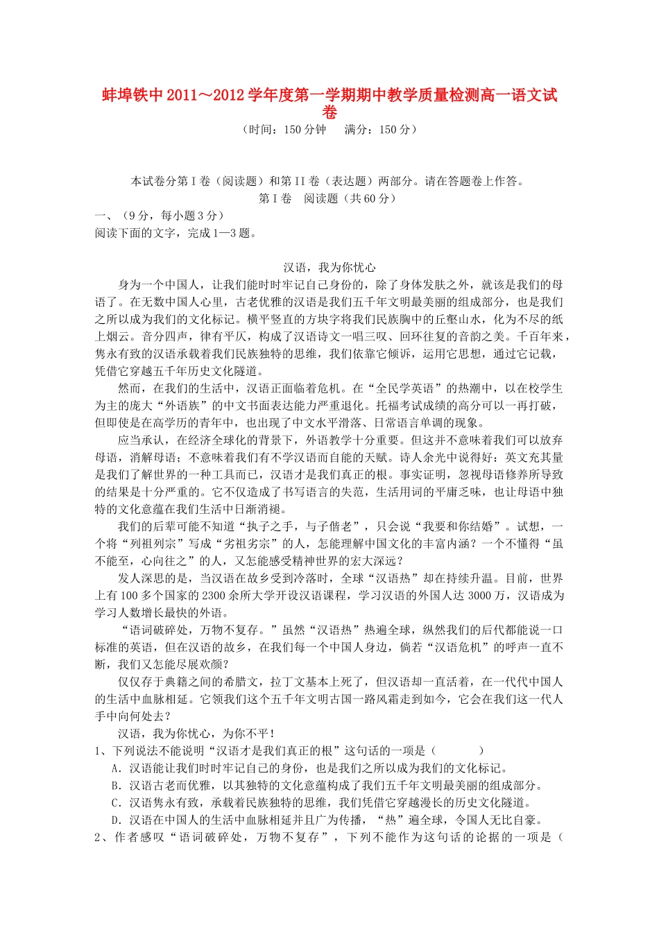 安徽省蚌埠铁中11-12学年高一语文上学期期中考试试卷_第1页