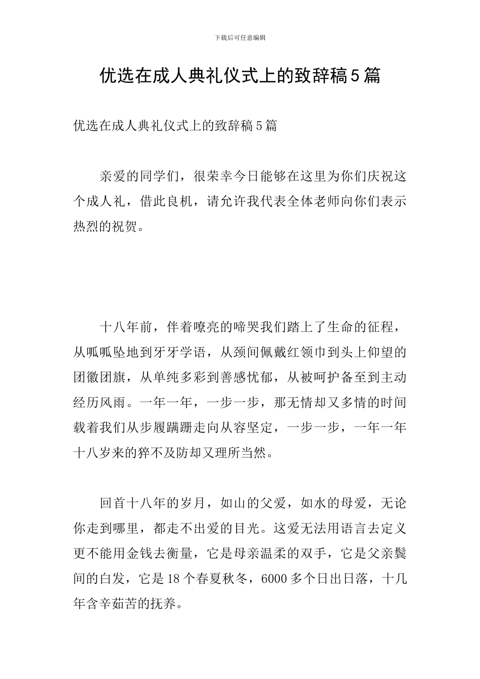优选在成人典礼仪式上的致辞稿5篇_第1页