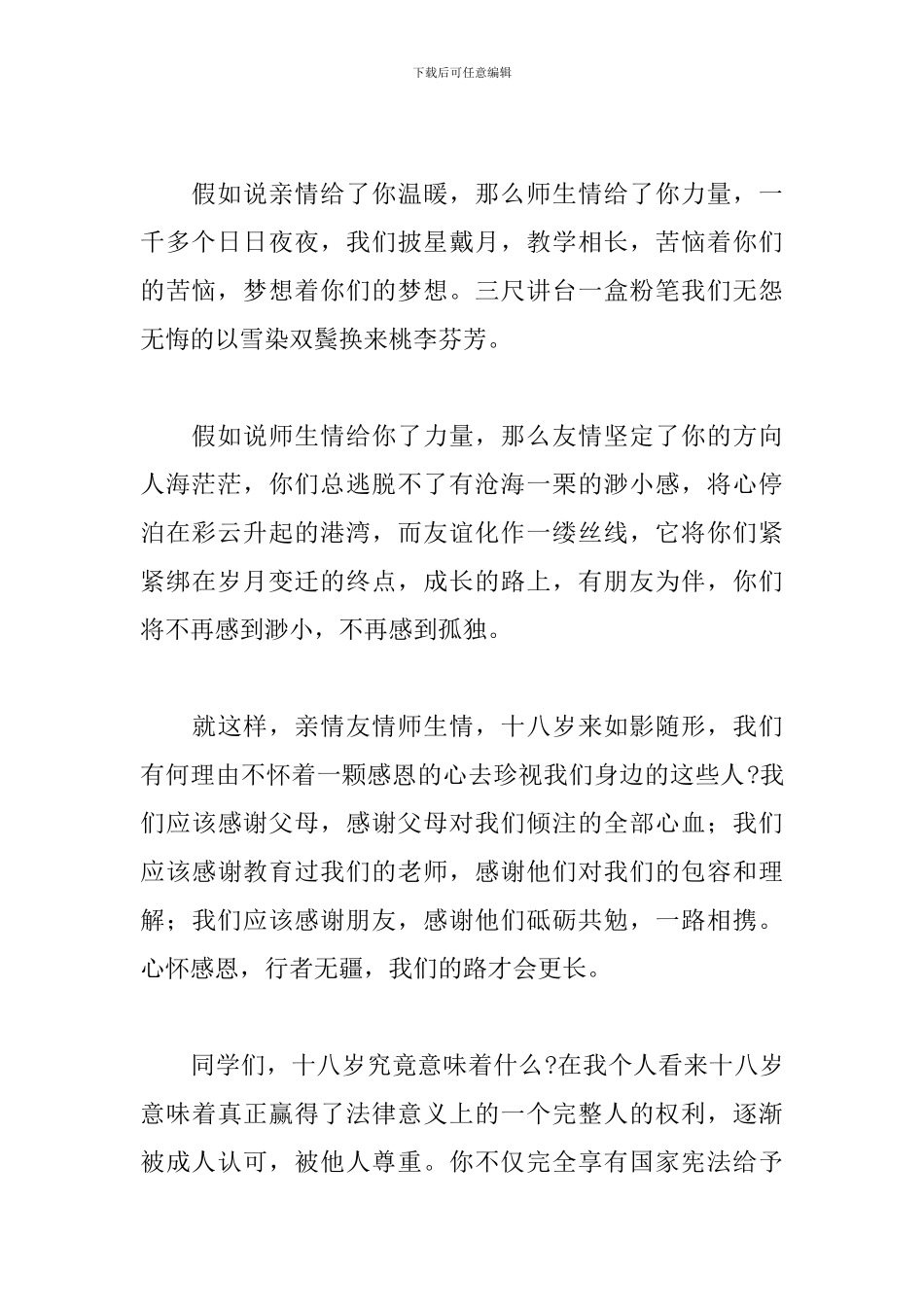 优选在成人典礼仪式上的致辞稿5篇_第2页