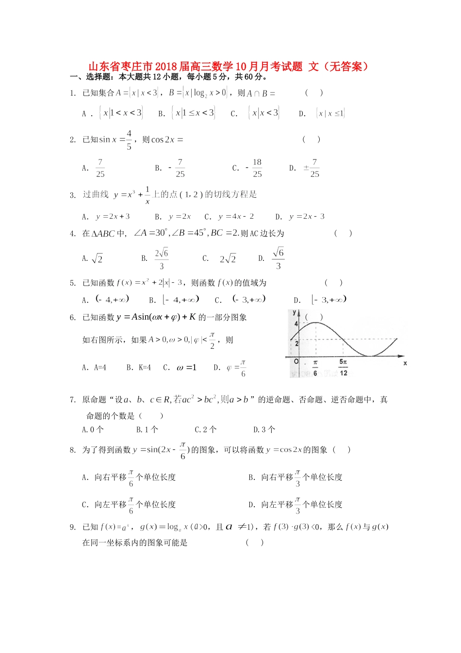 山东省枣庄市高三数学10月月考试卷 文试卷_第1页