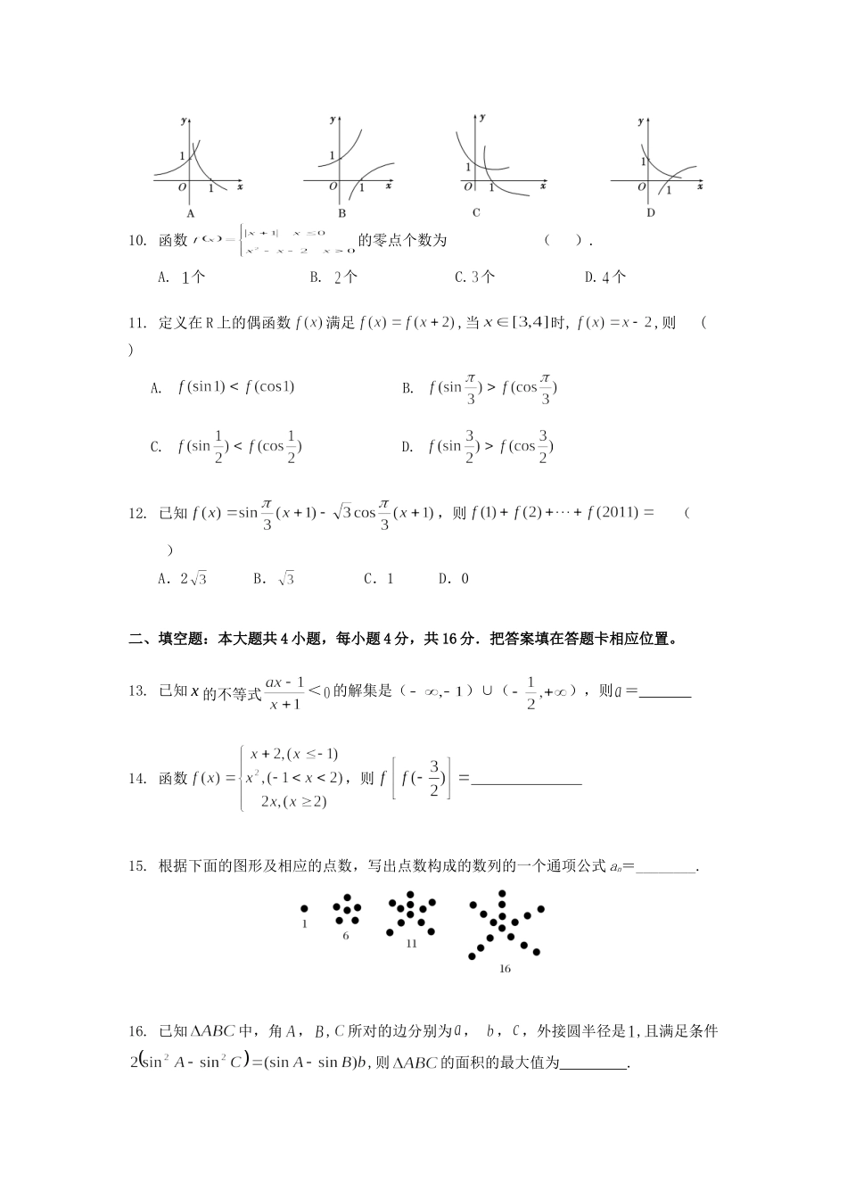 山东省枣庄市高三数学10月月考试卷 文试卷_第2页