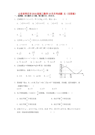 山东省枣庄市高三数学10月月考试卷 文试卷