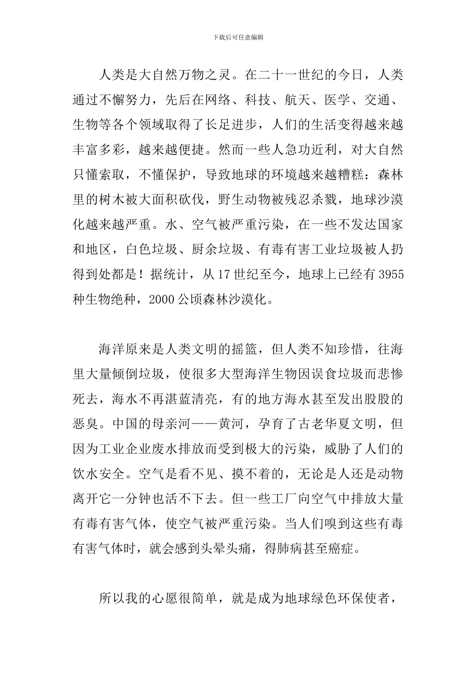 优选我的心愿环境不再被污染5篇_第3页