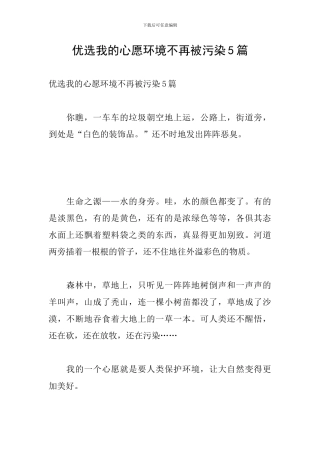 优选我的心愿环境不再被污染5篇