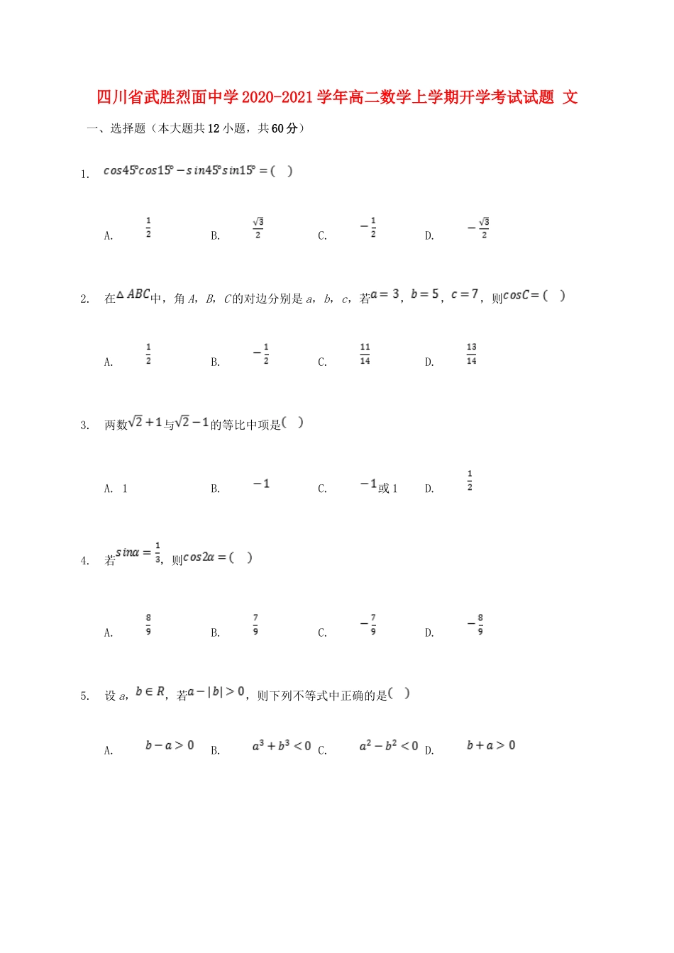 四川省武胜烈面中学2020 2021学年高二数学上学期开学考试试卷 文_第1页