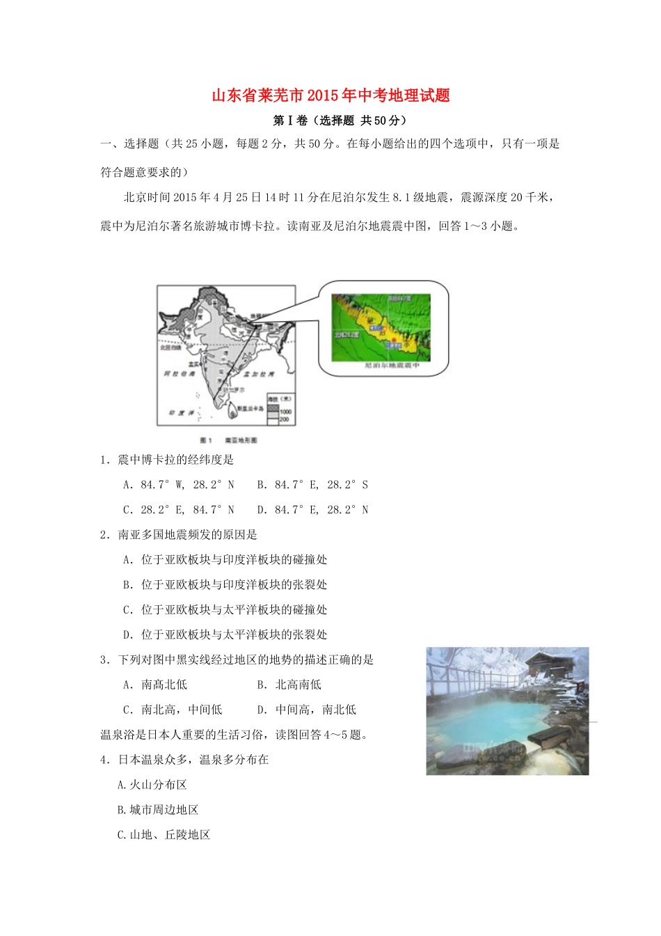 山东省莱芜市中考地理真题试卷(含答案)试卷_第1页