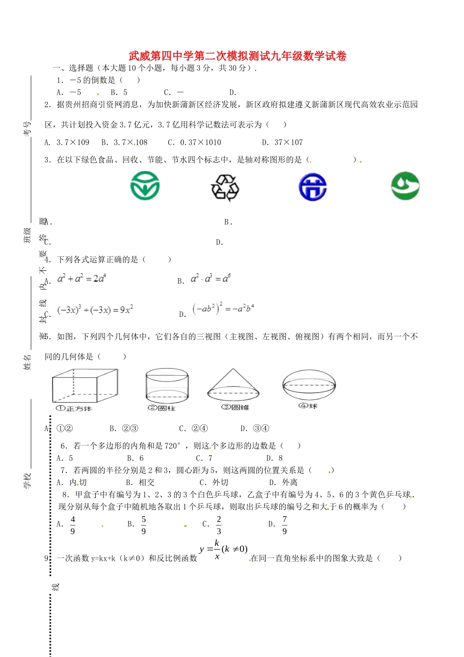 九年级数学第二次模拟考试试卷 试卷_第1页