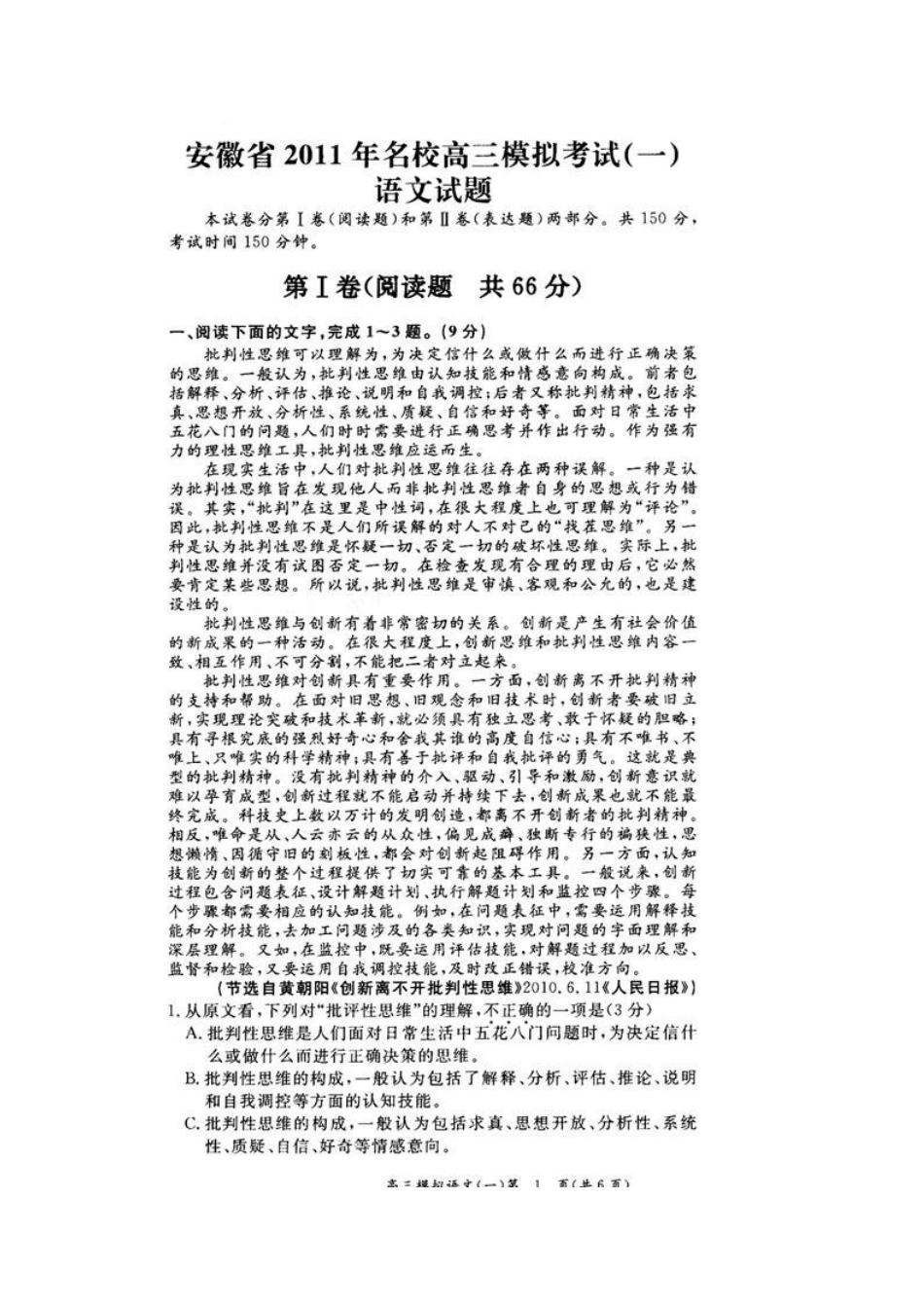 安徽省名校高三语文第一次模拟考试试卷_第1页
