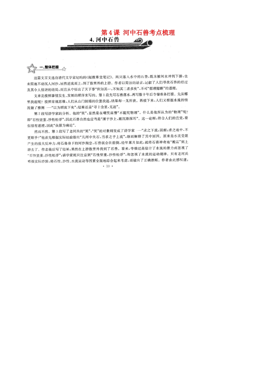 中考语文总复习 第4课 河中石兽考点梳理(扫描版，无答案)试卷_第1页