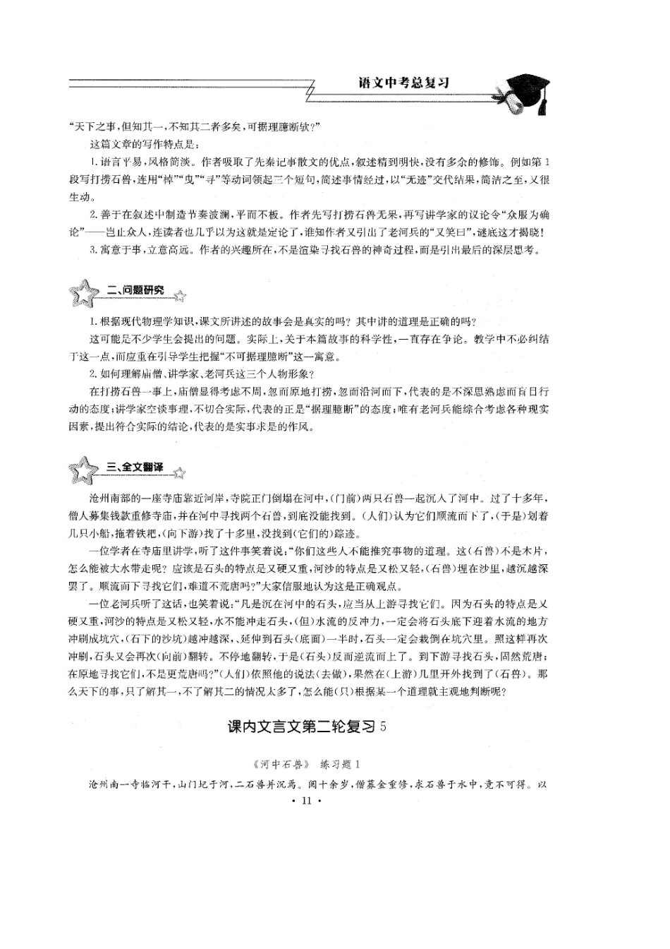 中考语文总复习 第4课 河中石兽考点梳理(扫描版，无答案)试卷_第2页