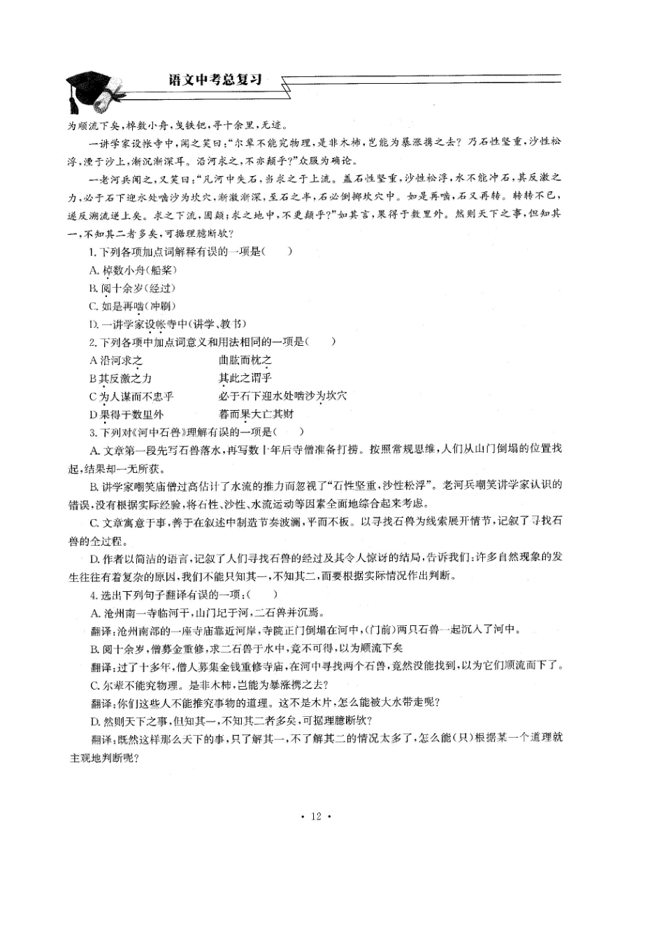 中考语文总复习 第4课 河中石兽考点梳理(扫描版，无答案)试卷_第3页