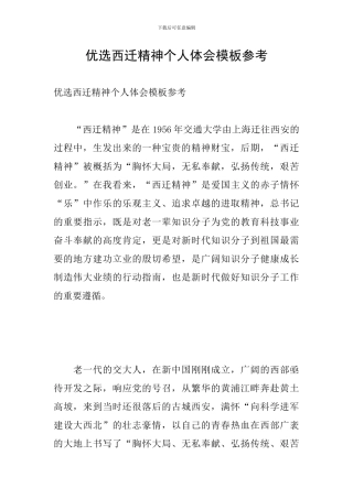 优选西迁精神个人体会模板参考