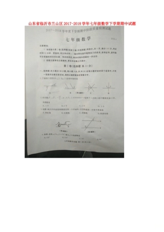 山东省临沂市兰山区七年级数学下学期期中试卷试卷