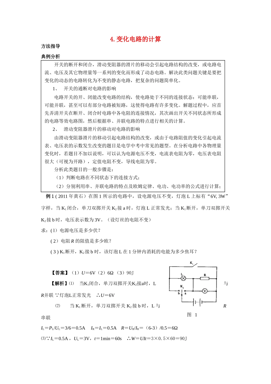 中考物理专题复习 变化电路计算 新人教版试卷_第1页