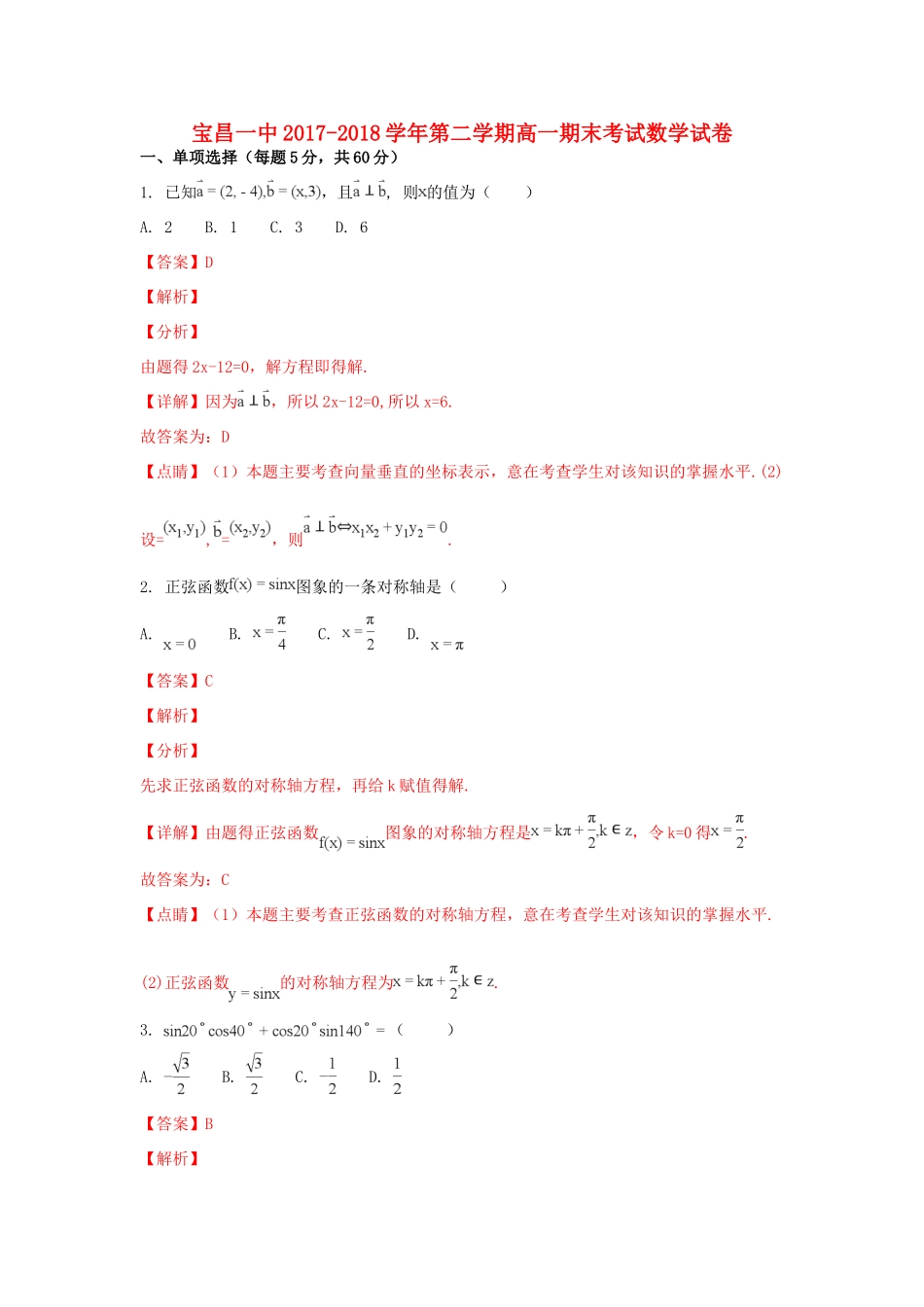 内蒙古太仆寺旗宝昌一中高一数学下学期期末考试试题(含解析) 试题_第1页
