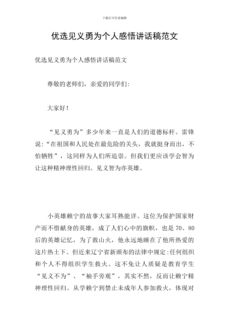 优选见义勇为个人感悟讲话稿范文_第1页