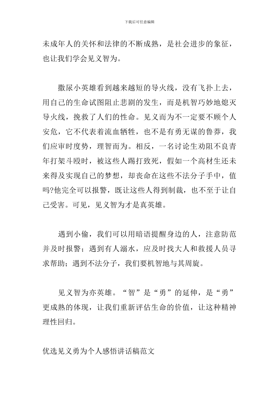 优选见义勇为个人感悟讲话稿范文_第2页