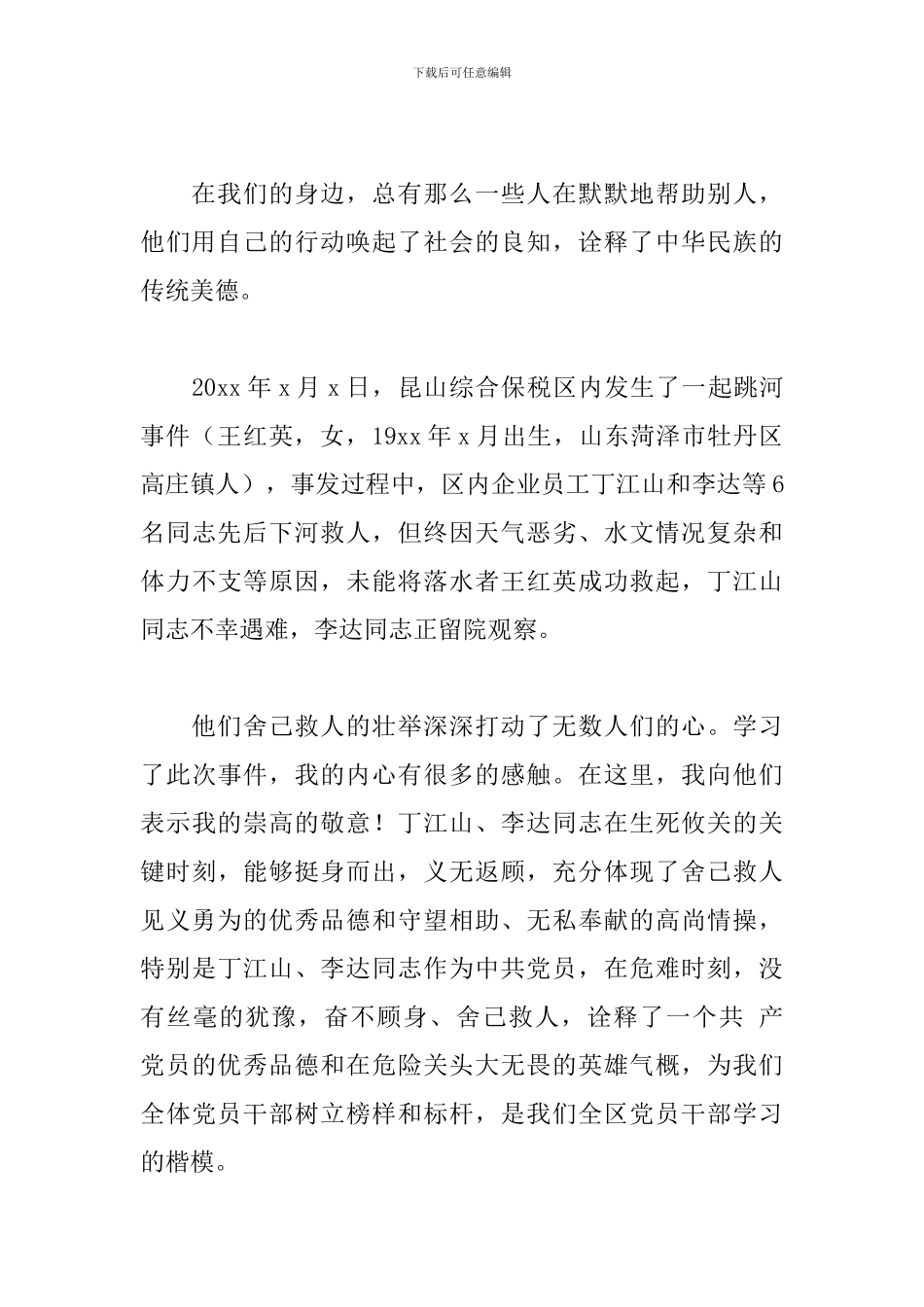 优选见义勇为个人感悟讲话稿范文_第3页