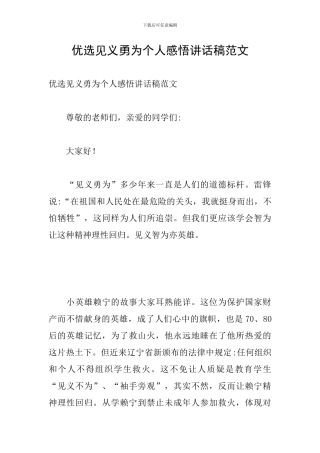 优选见义勇为个人感悟讲话稿范文