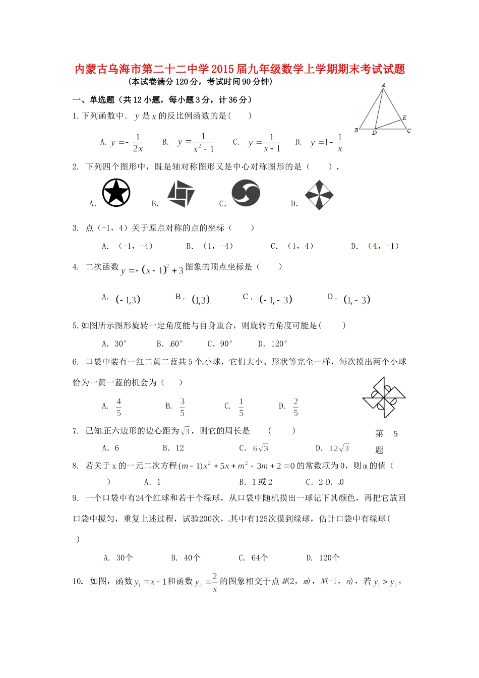 九年级数学上学期期末考试试卷 新人教版试卷(00002)_第1页