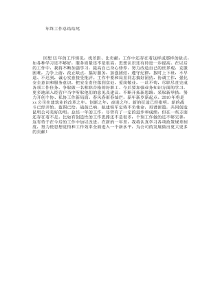 终工作总结结尾