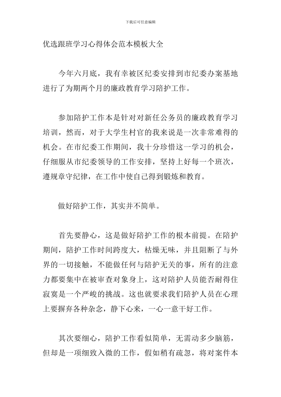 优选跟班学习心得体会范本模板大全_第3页
