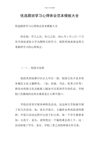 优选跟班学习心得体会范本模板大全