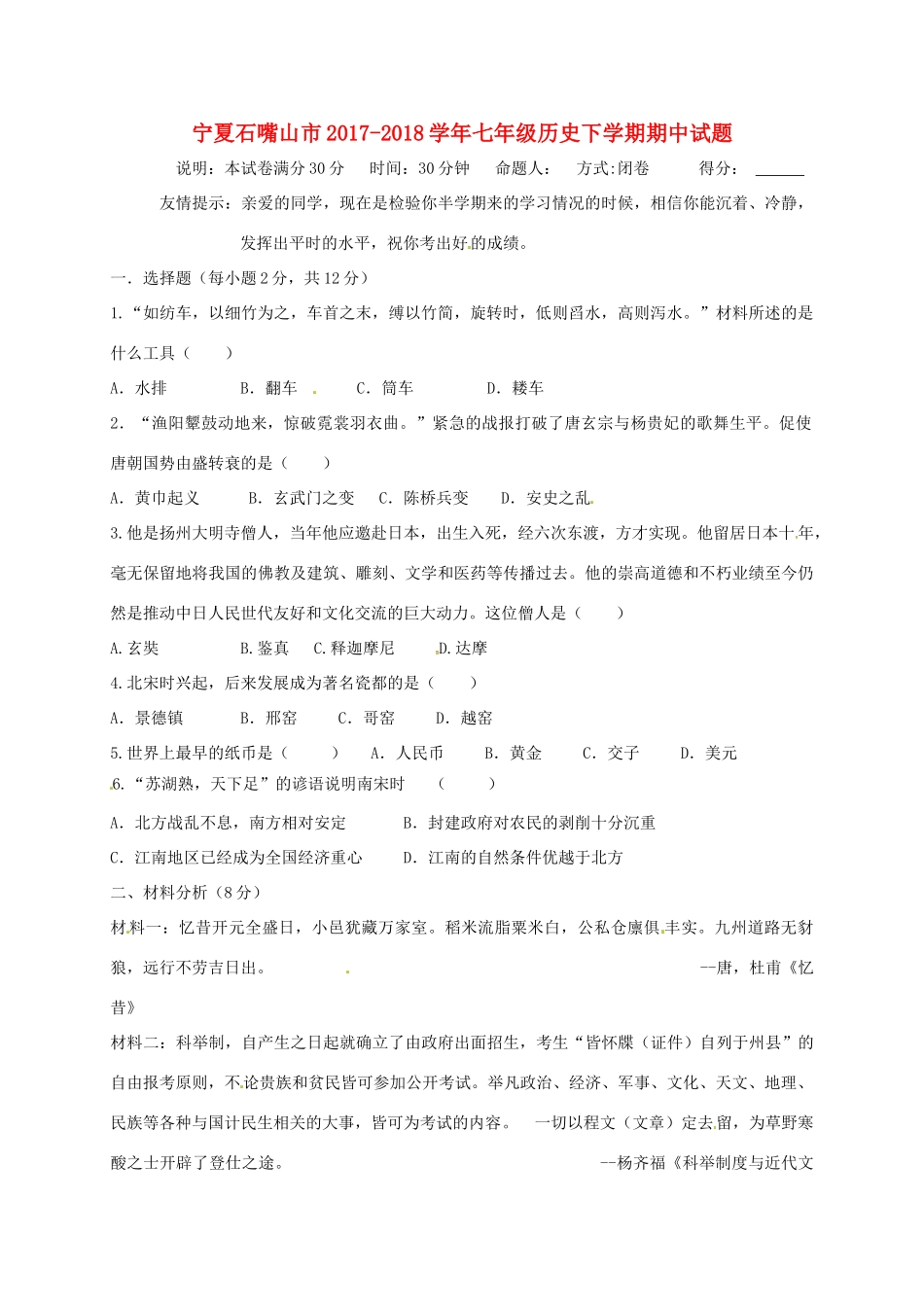 宁夏石嘴山市七年级历史下学期期中试卷_第1页