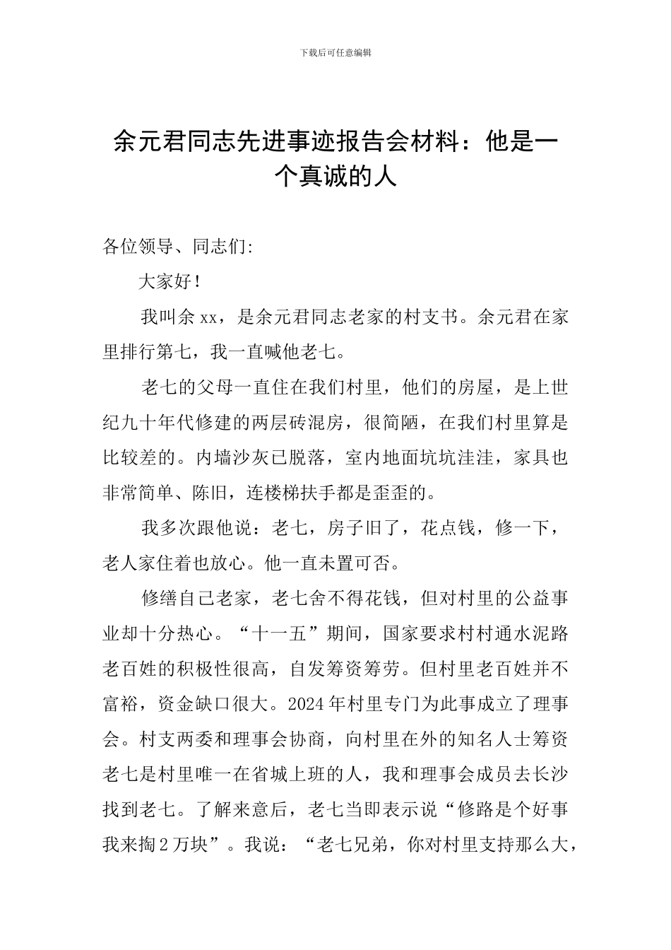 余元君同志先进事迹报告会材料：他是一个真诚的人_第1页