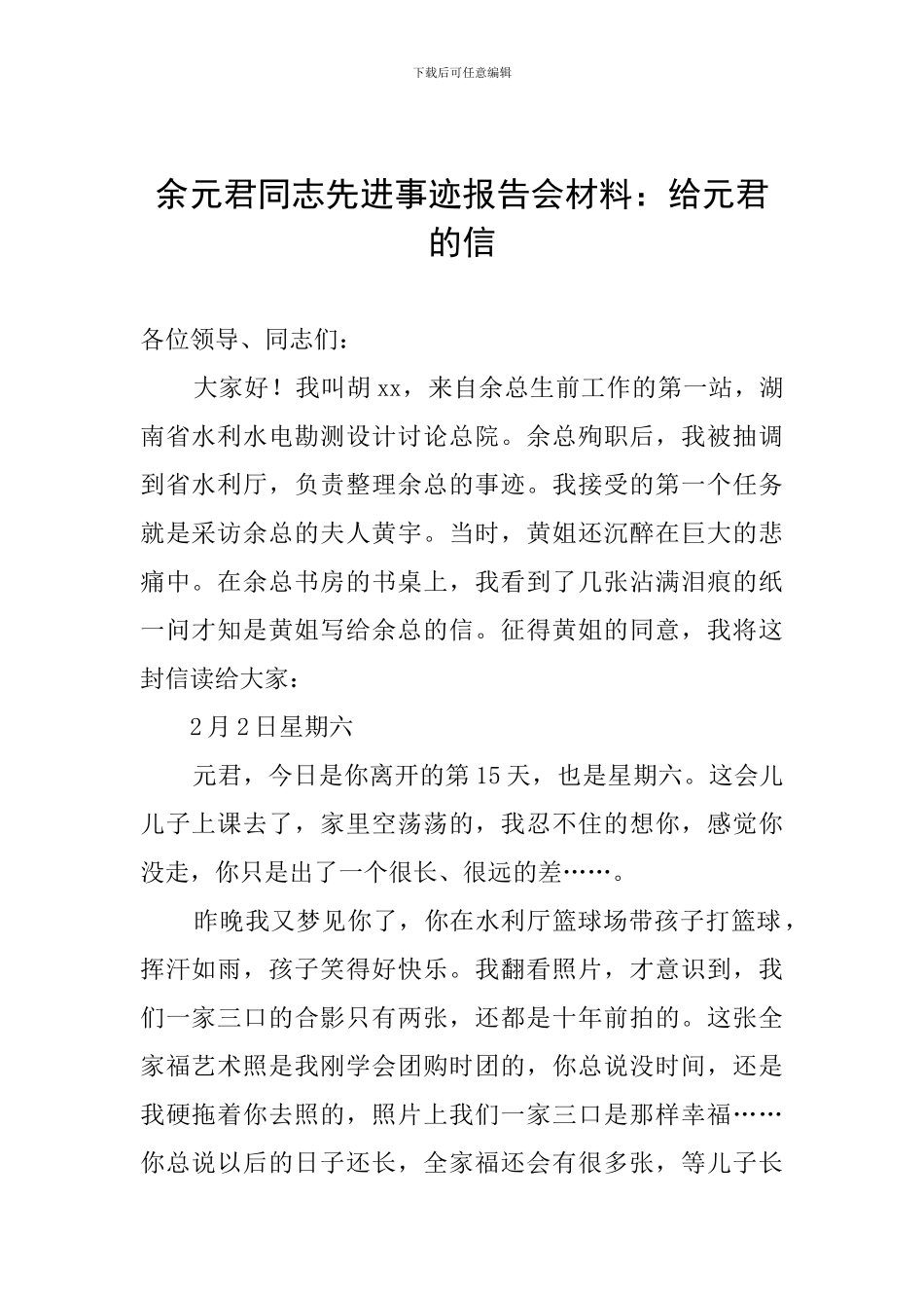 余元君同志先进事迹报告会材料：给元君的信_第1页