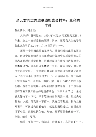 余元君同志先进事迹报告会材料：生命的丰碑
