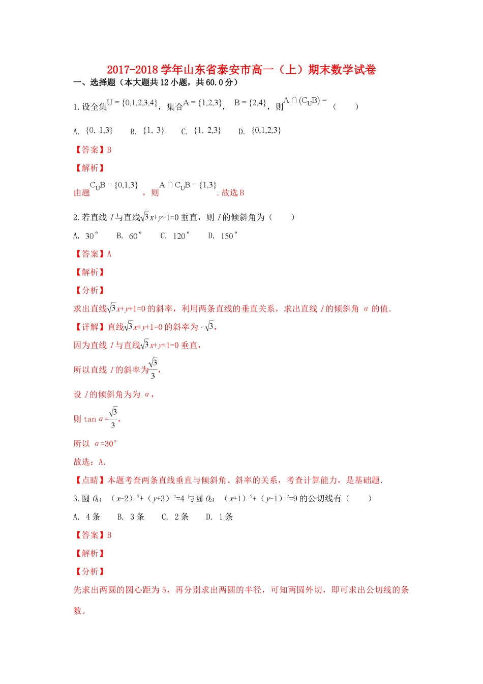 山东省泰安市高一数学上学期期末考试试卷试卷_第1页