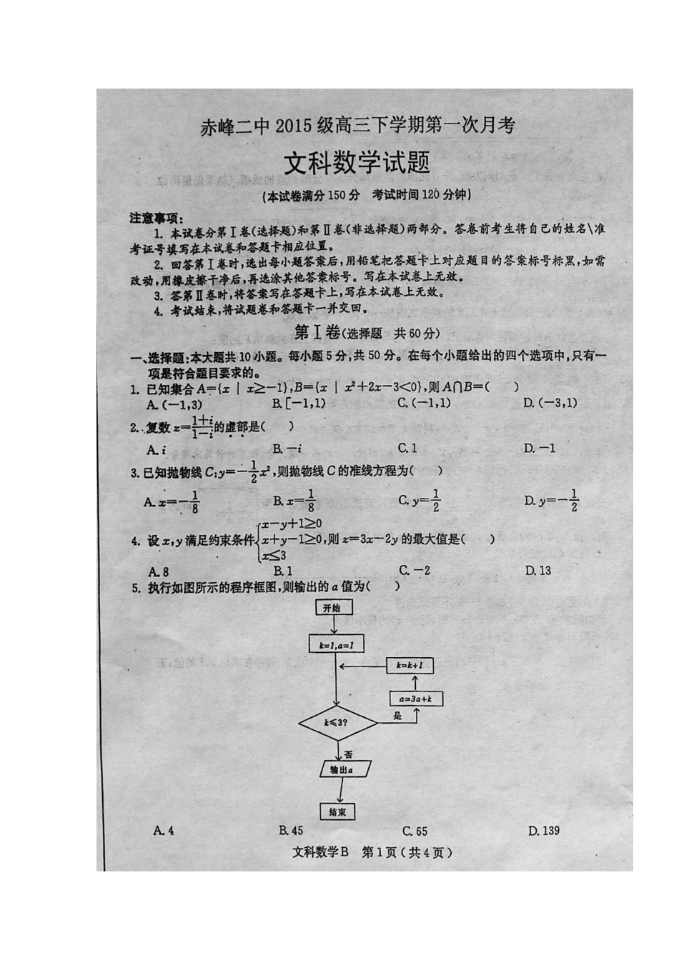 内蒙古赤峰市高三数学下学期第一次月考试题 文(扫描版) 试题_第1页