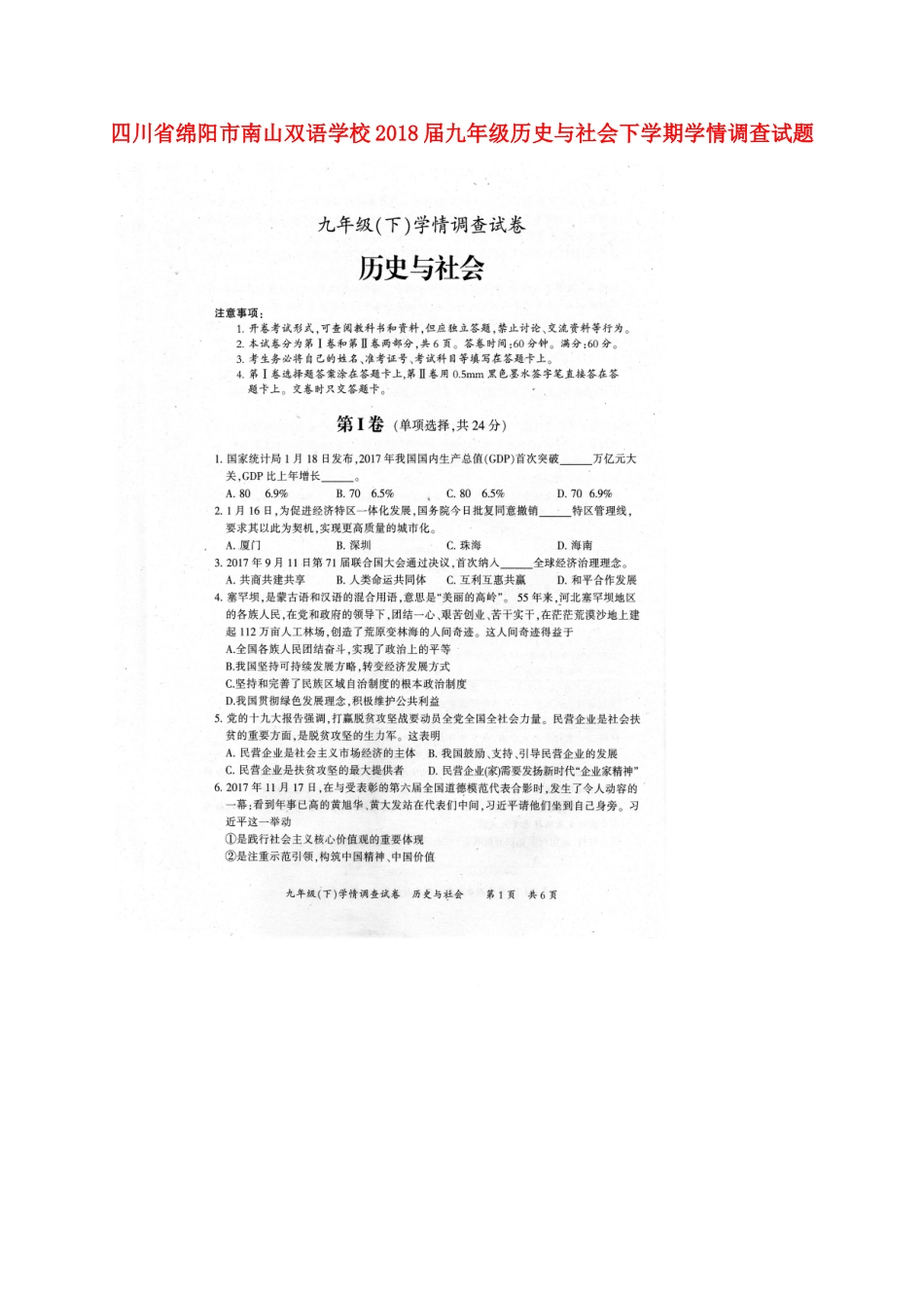 九年级历史与社会下学期学情调查试卷 新人教版试卷_第1页