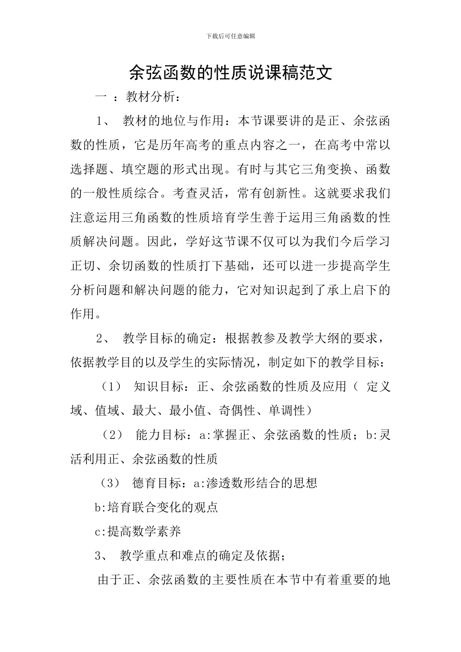 余弦函数的性质说课稿范文_第1页