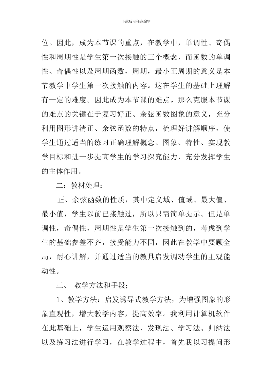 余弦函数的性质说课稿范文_第2页