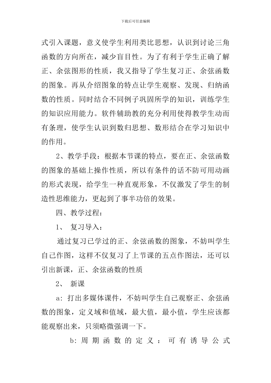 余弦函数的性质说课稿范文_第3页